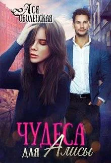 Обложка Чудеса для Алисы