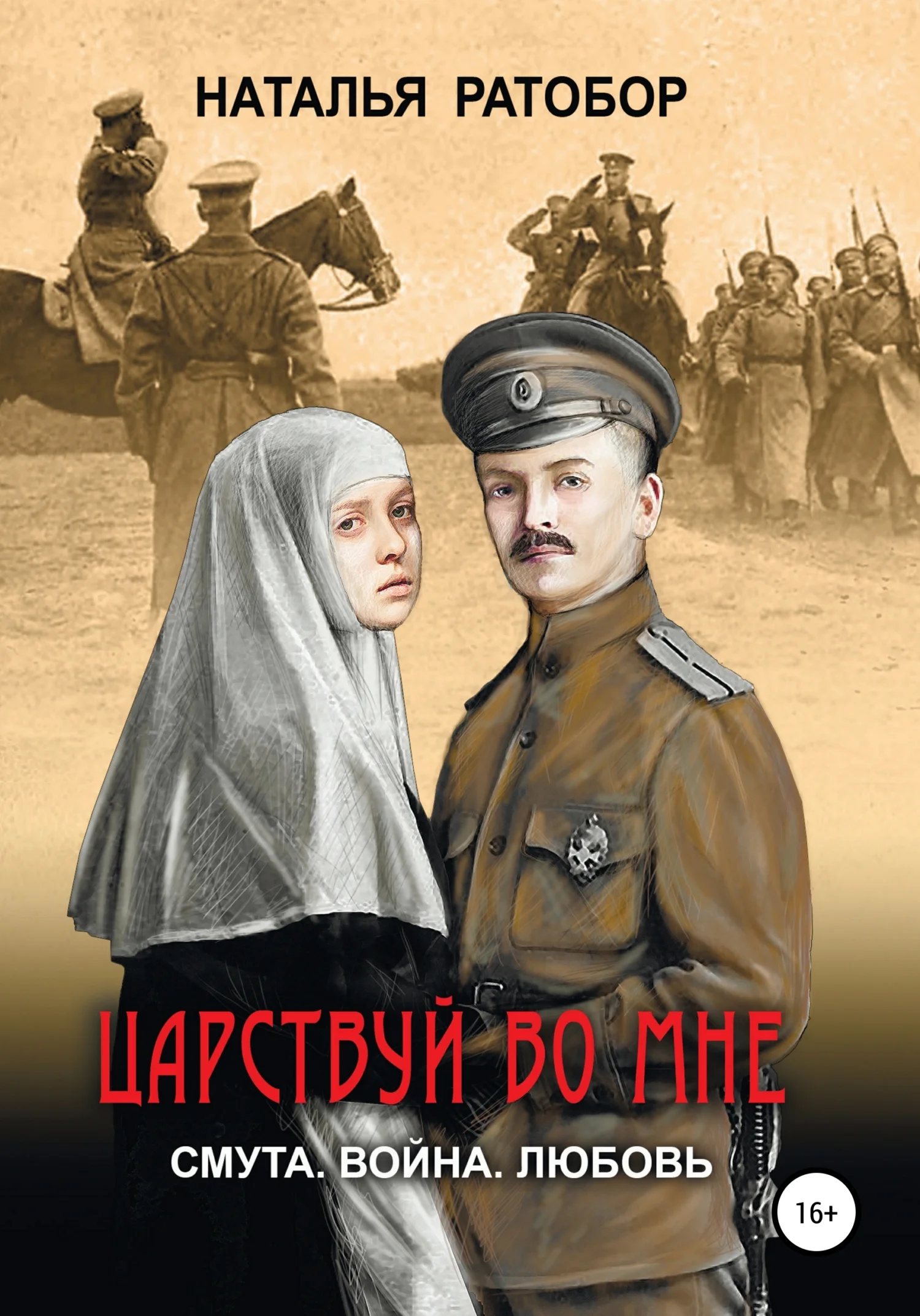 Обложка Царствуй во мне
