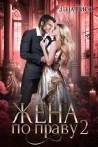 Обложка Жена по праву. Книга 2