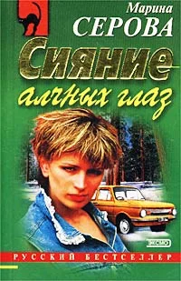 Обложка Сияние алчных глаз