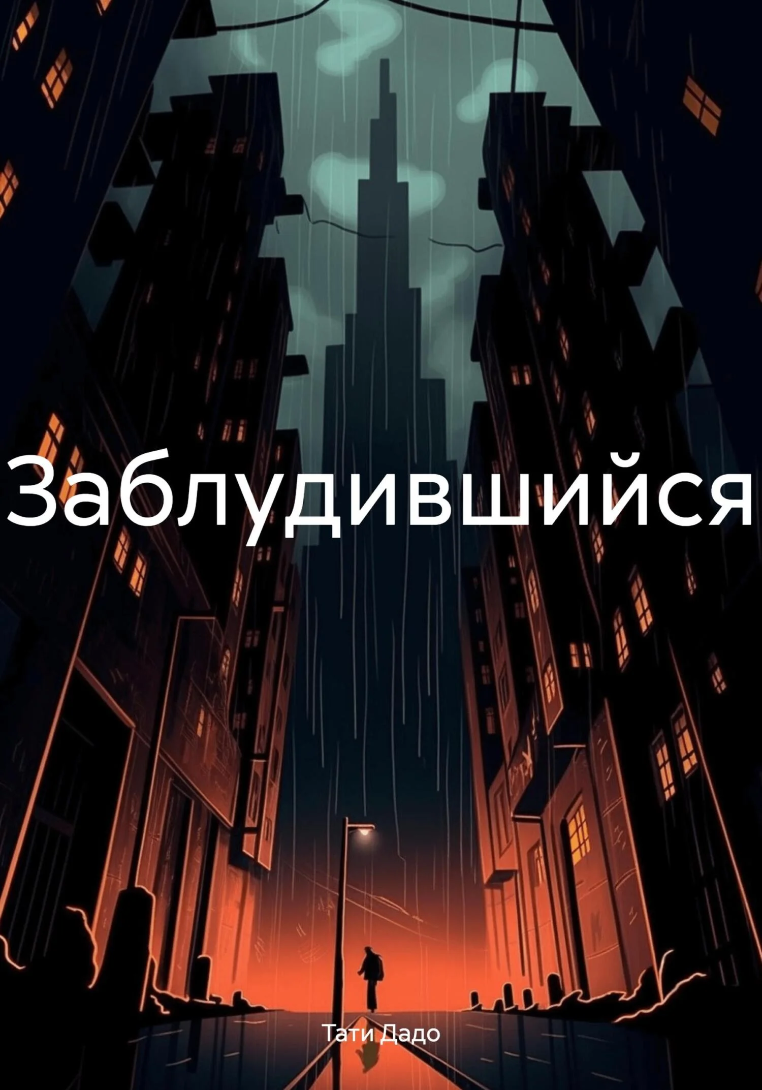 Обложка Заблудившийся