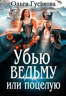 Обложка Убью ведьму или поцелую