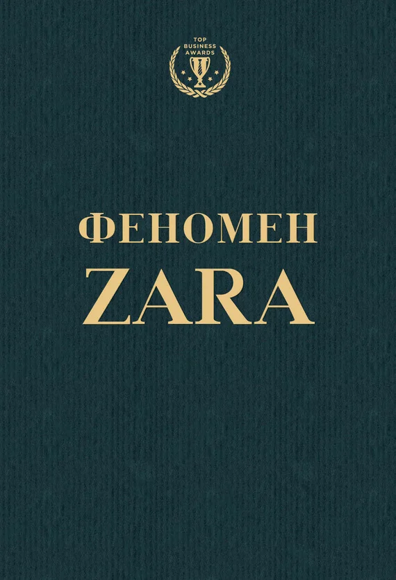 Обложка Феномен ZARA