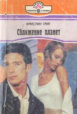 Обложка Сближение планет