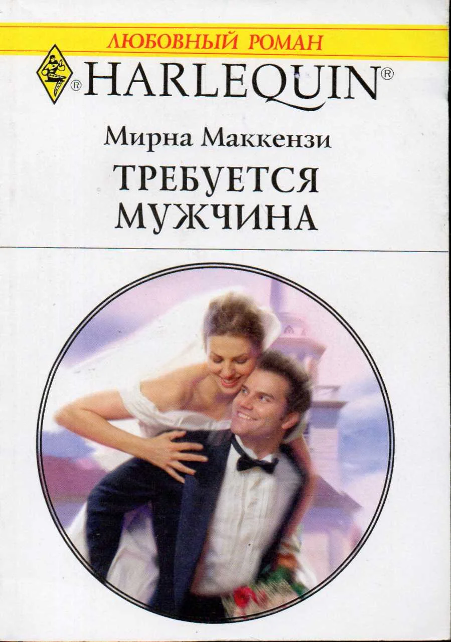 Обложка Требуется мужчина