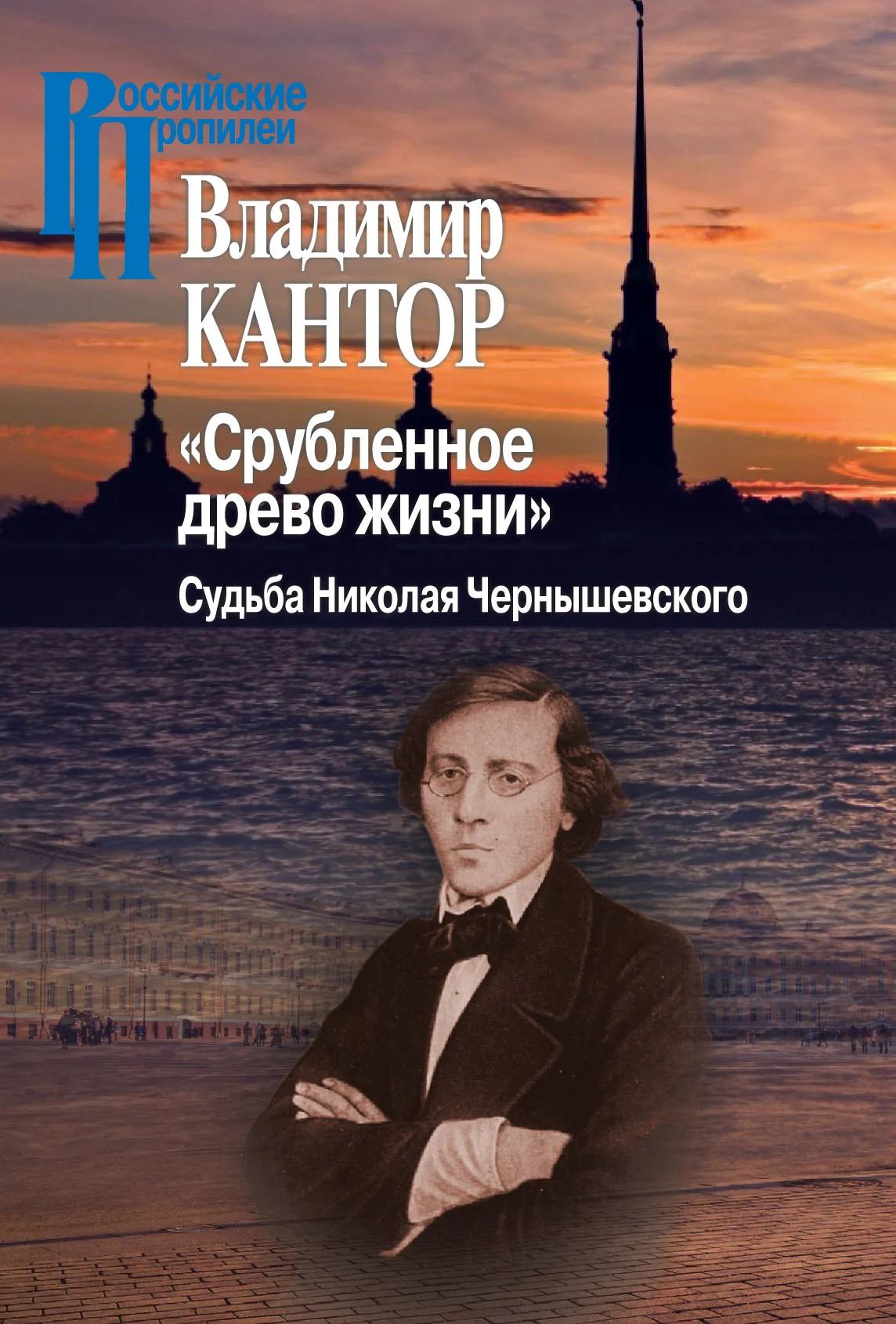 Обложка «Срубленное древо жизни». Судьба Николая Чернышевского
