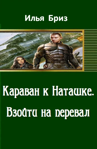 Обложка Взойти на перевал