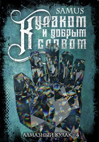 Обложка Кулаком и добрым словом