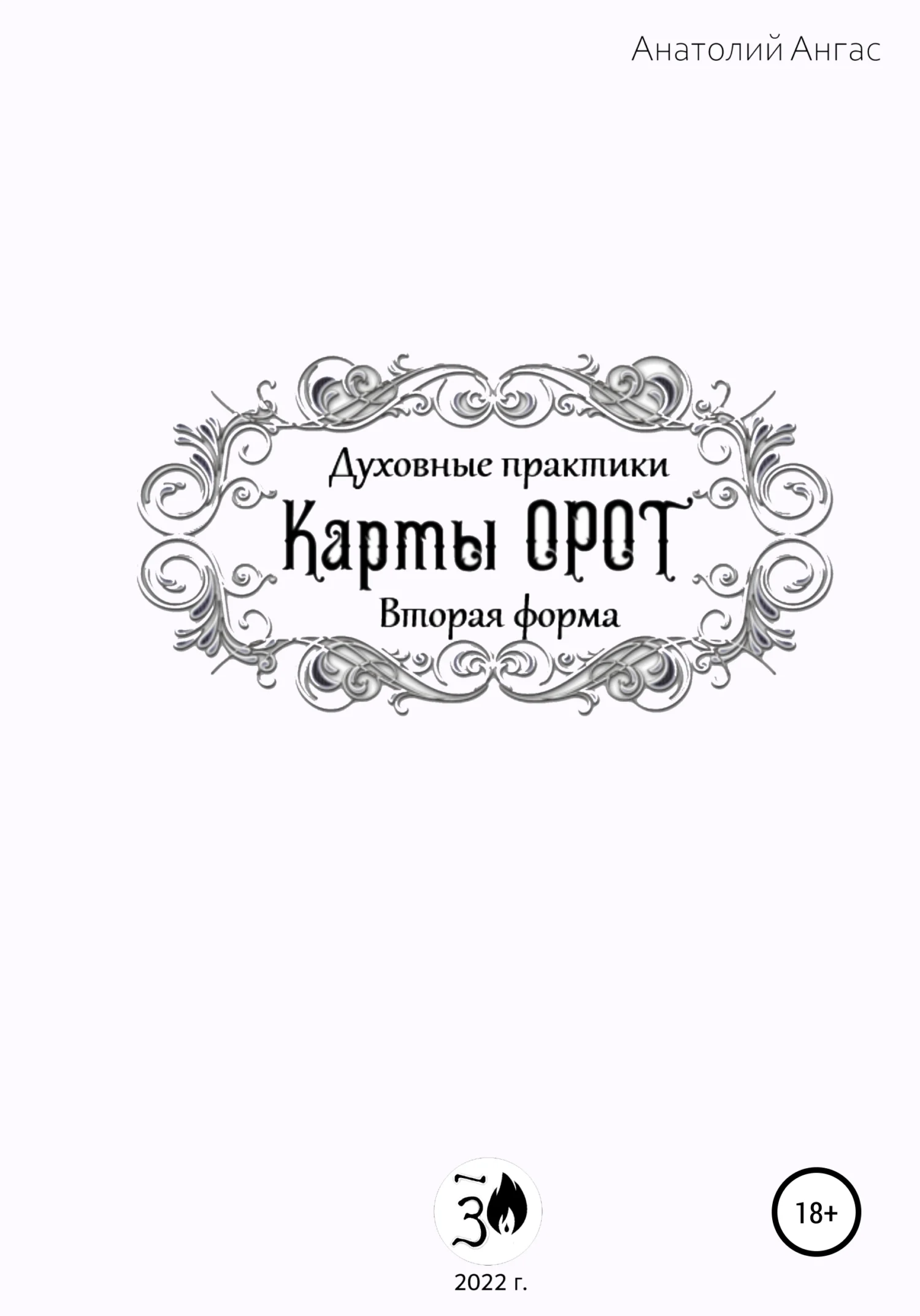 Обложка Духовные практики. Карты Орот. Вторая форма