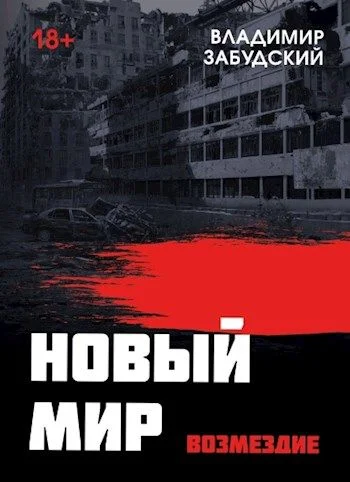 Обложка Новый мир. Книга 5. Возмездие