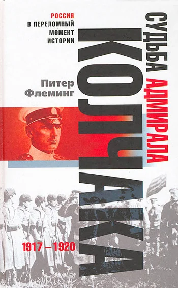 Обложка Судьба адмирала Колчака. 1917-1920