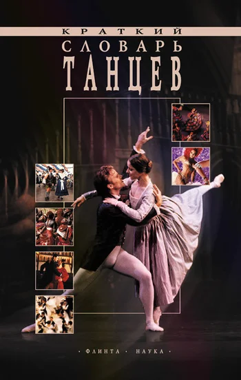 Обложка Краткий словарь танцев