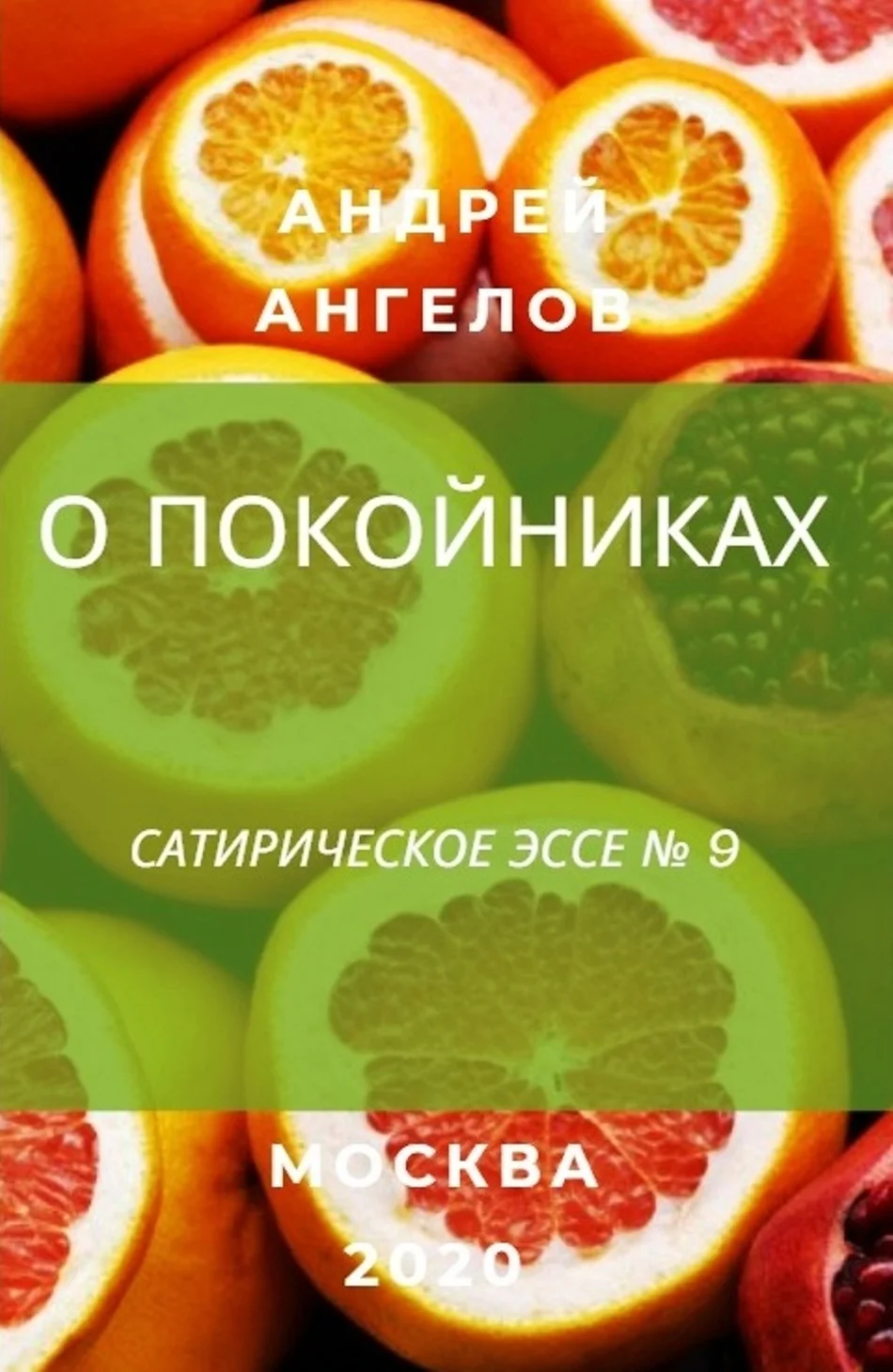 Обложка О покойниках