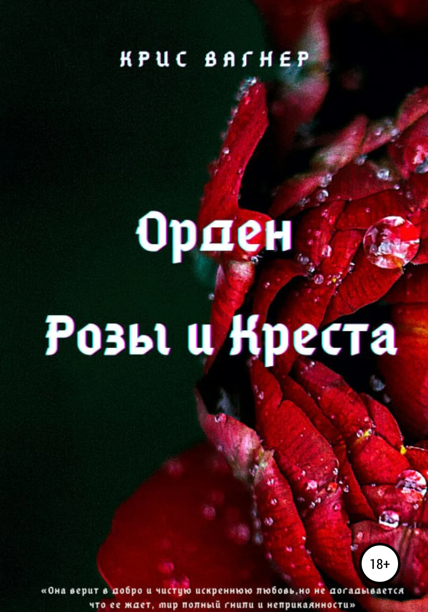 Обложка Орден Розы и Креста
