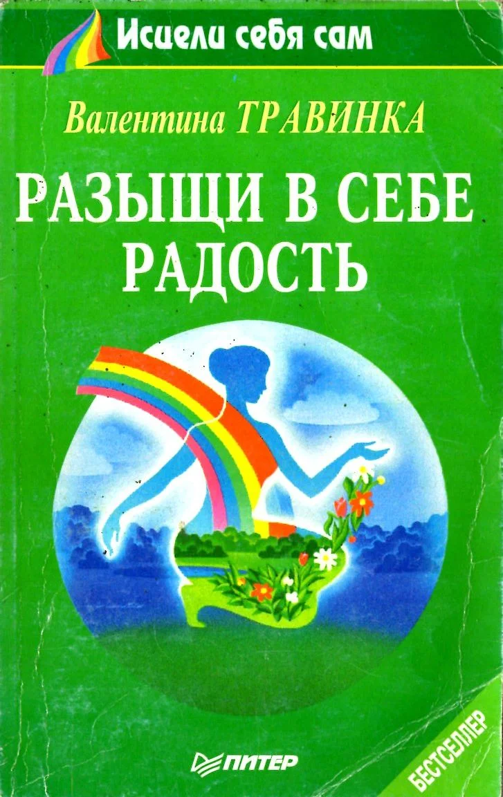 Обложка Разыщи в себе радость