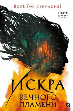 Обложка Искра вечного пламени