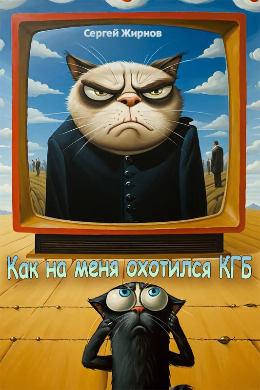 Обложка Как на меня охотился КГБ