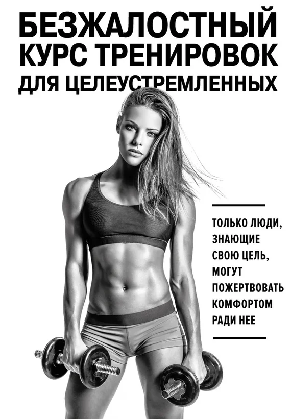 Обложка Безжалостный курс тренировок для целеустремленных
