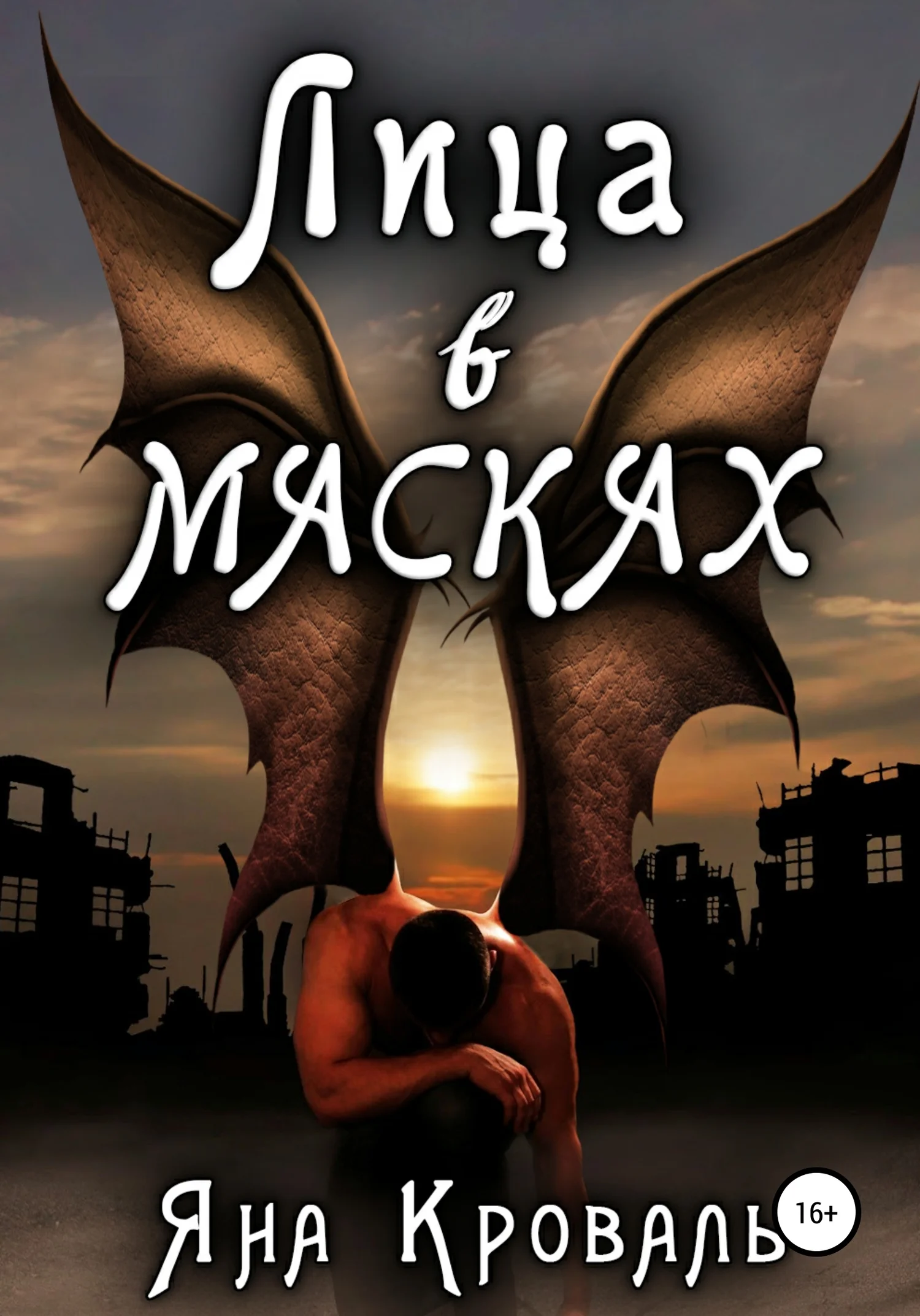 Обложка Лица в масках