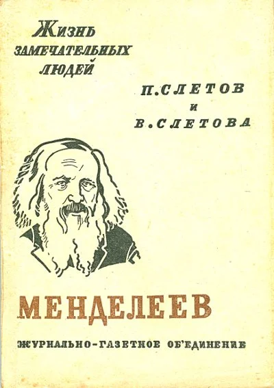 Обложка Менделеев