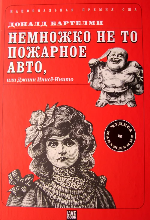 Обложка Немножко не то пожарное авто, или Джинн Инисе-Инито
