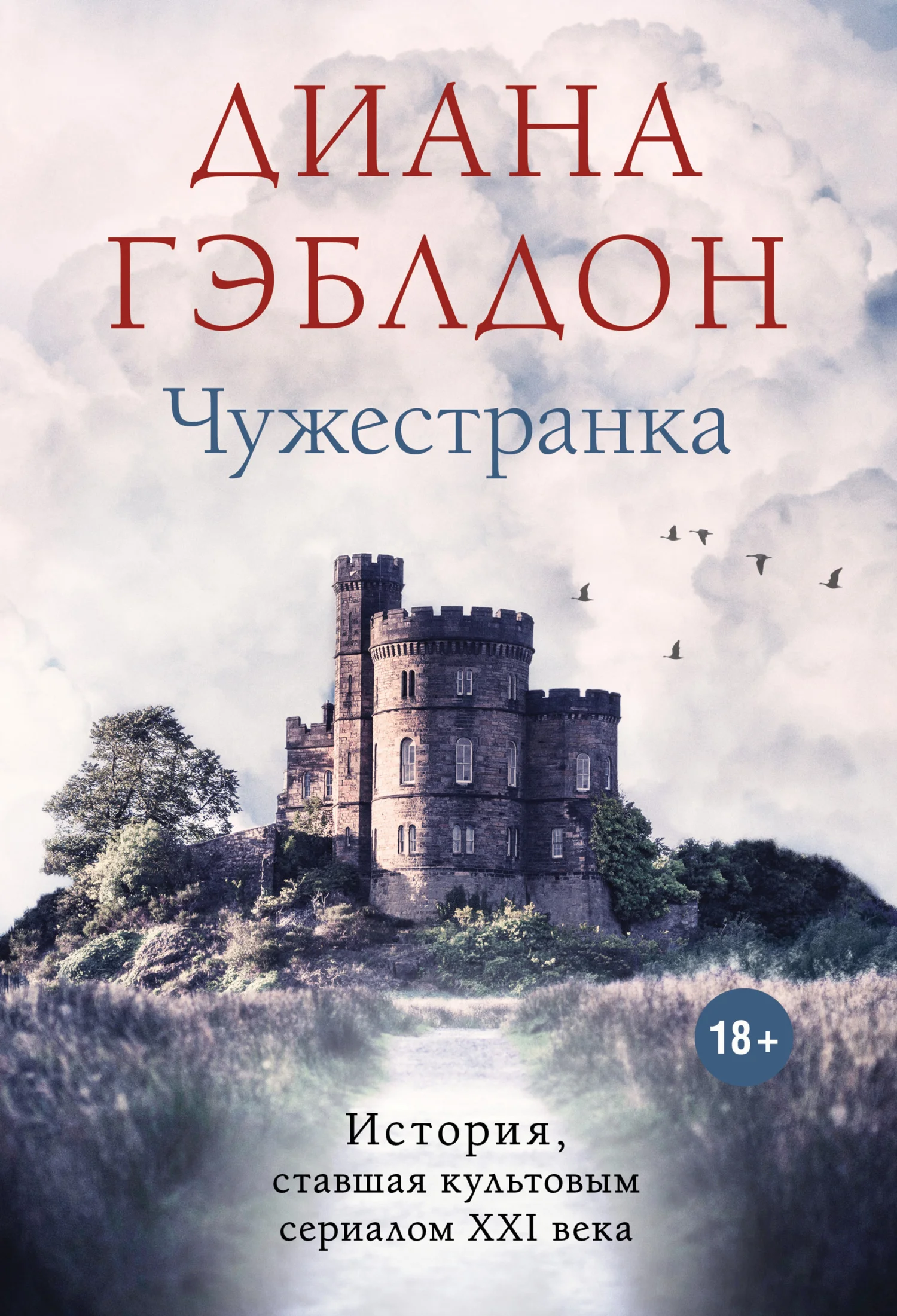 Обложка Чужестранка