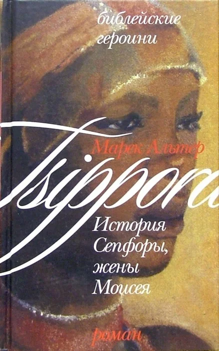 Обложка История Сепфоры, жены Моисея