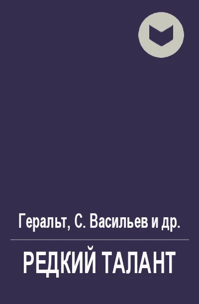 Обложка Редкий талант