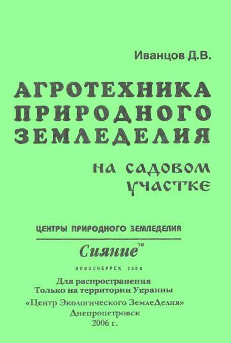 Обложка Агротехника природного земледелия на садовом участке