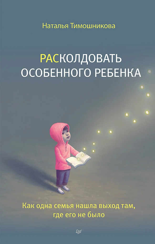 Обложка РАСколдовать особенного ребенка. Как одна семья нашла выход там, где его не было