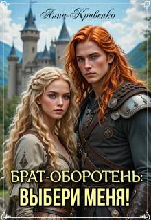 Обложка Брат-оборотень: выбери меня!