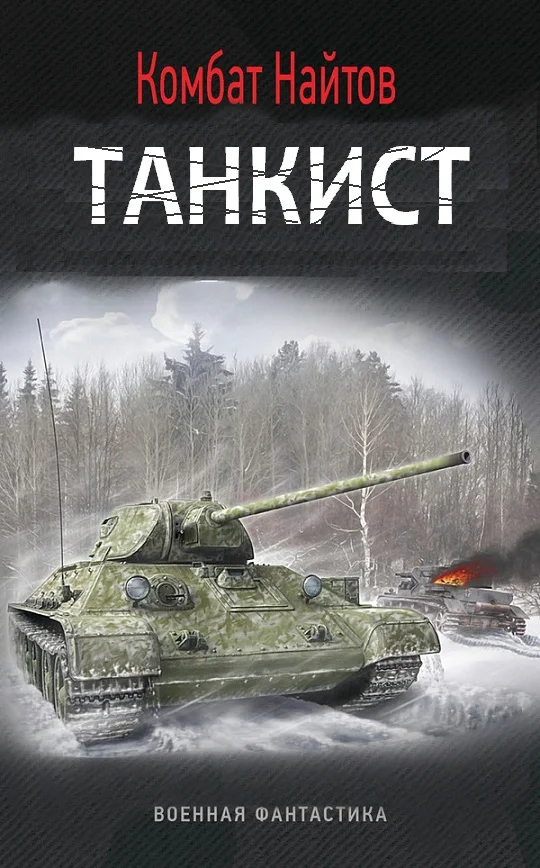 Обложка Танкист (СИ)