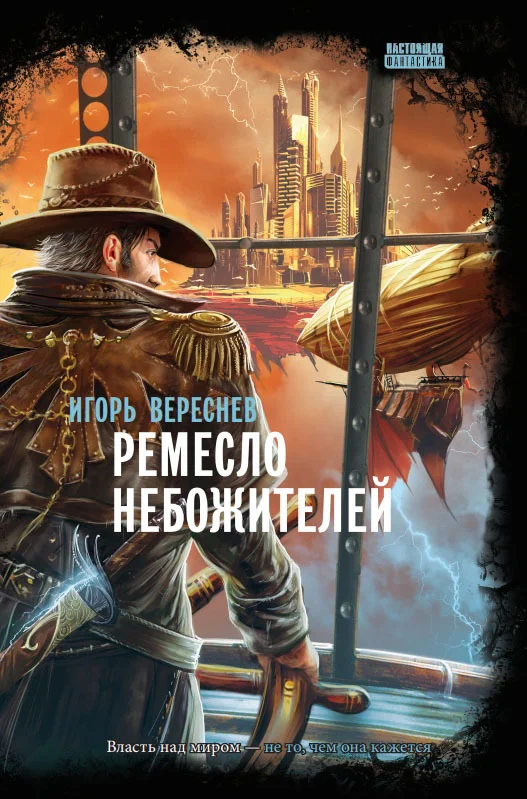 Обложка Ремесло Небожителей