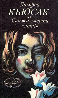 Обложка Скажи смерти «нет!»