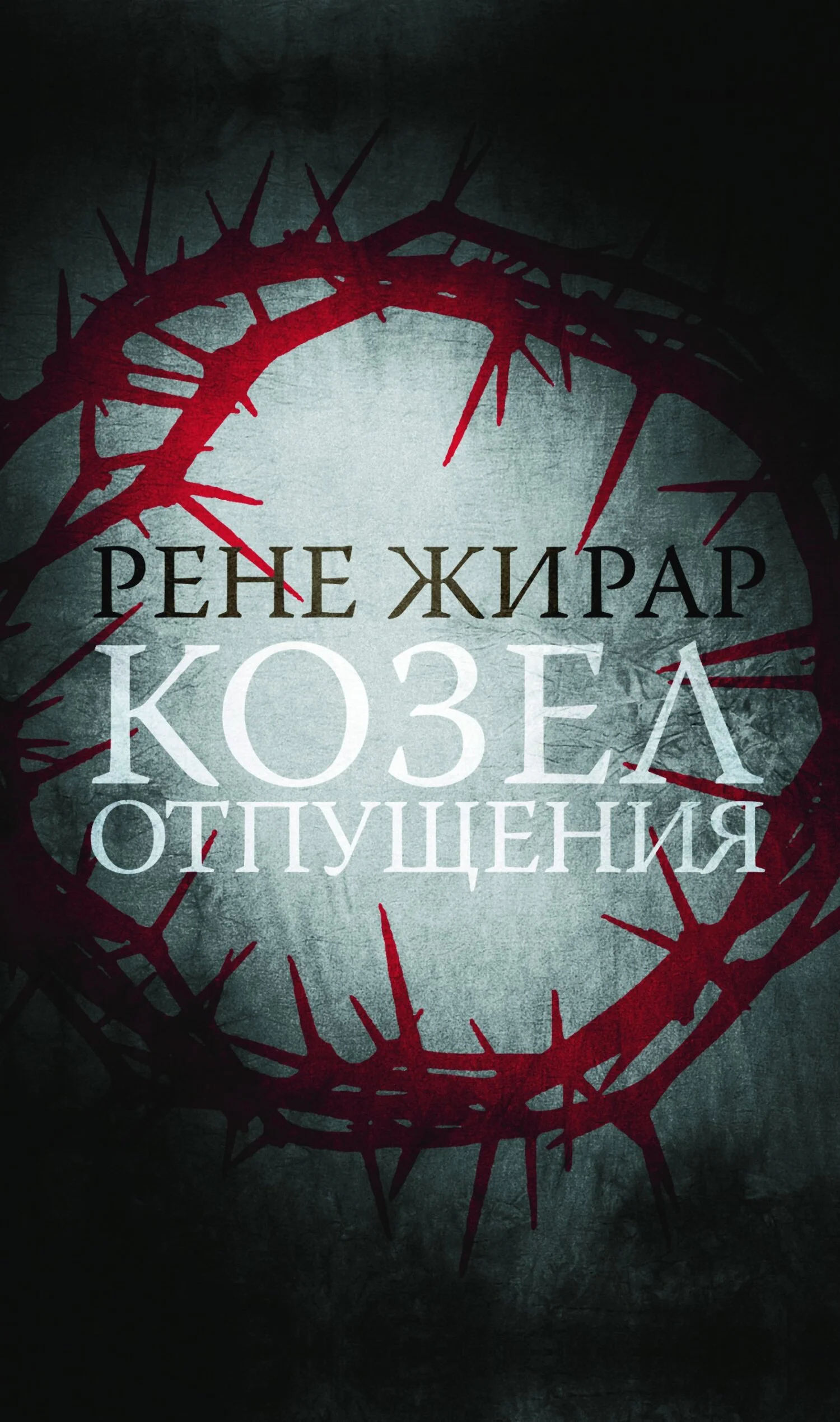 Обложка Козел отпущения