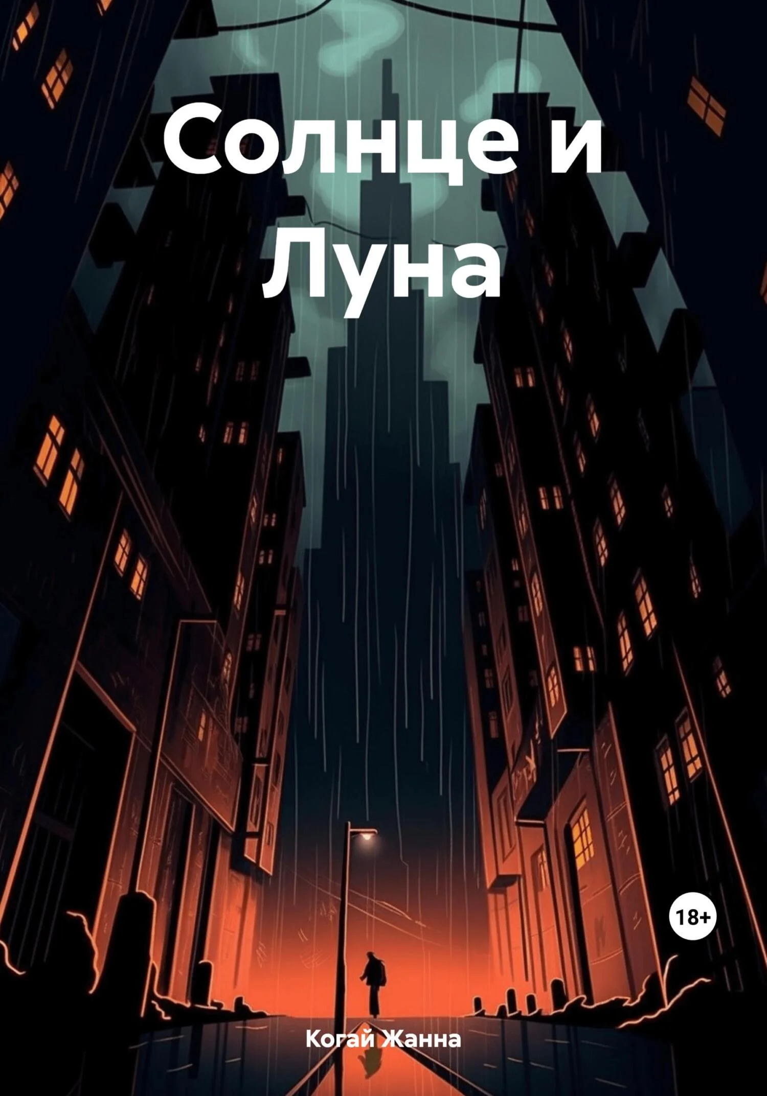Обложка Солнце и Луна