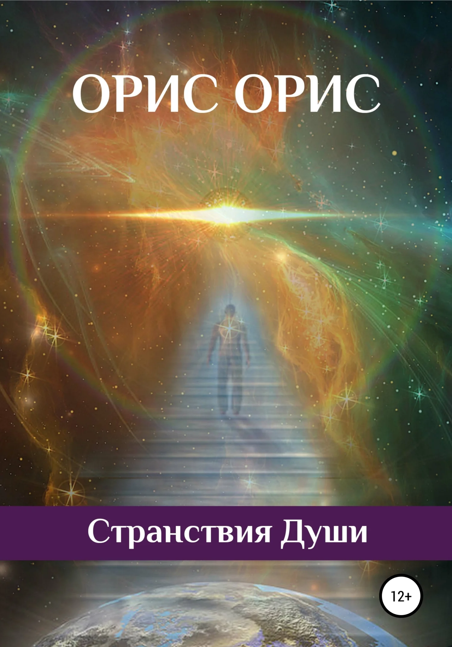 Обложка Странствия Души