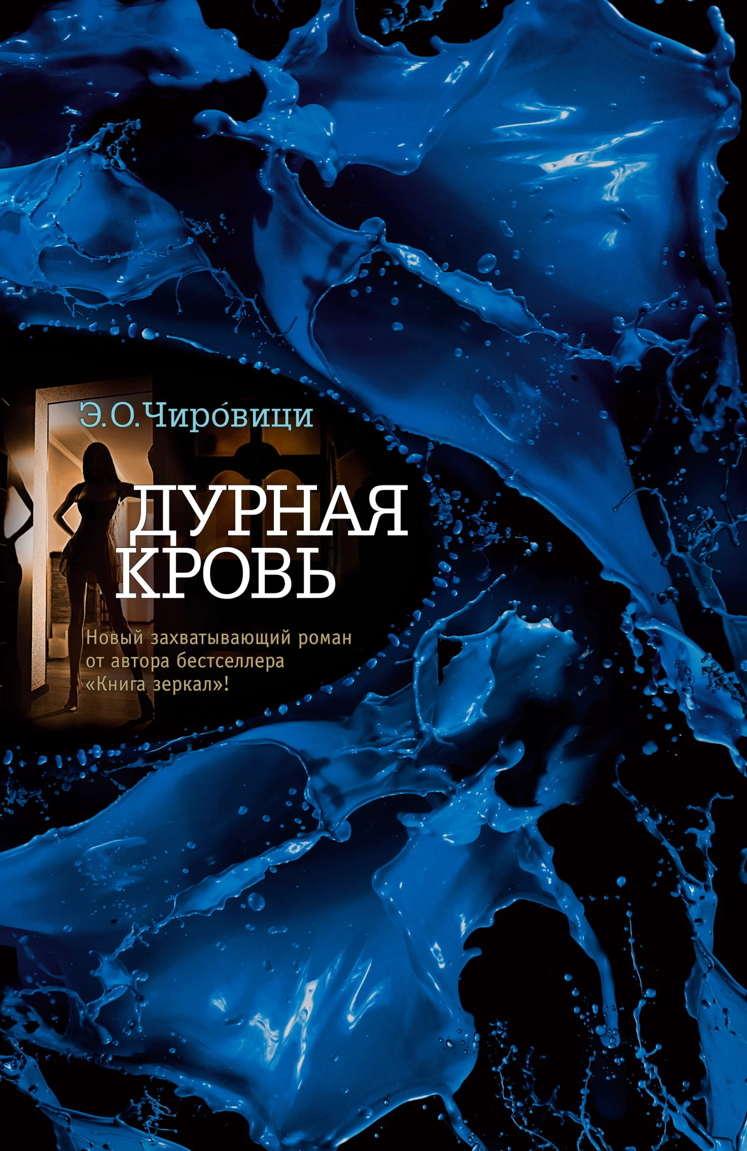 Обложка Дурная кровь