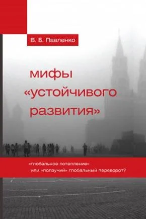 Обложка Мифы «устойчивого развития»