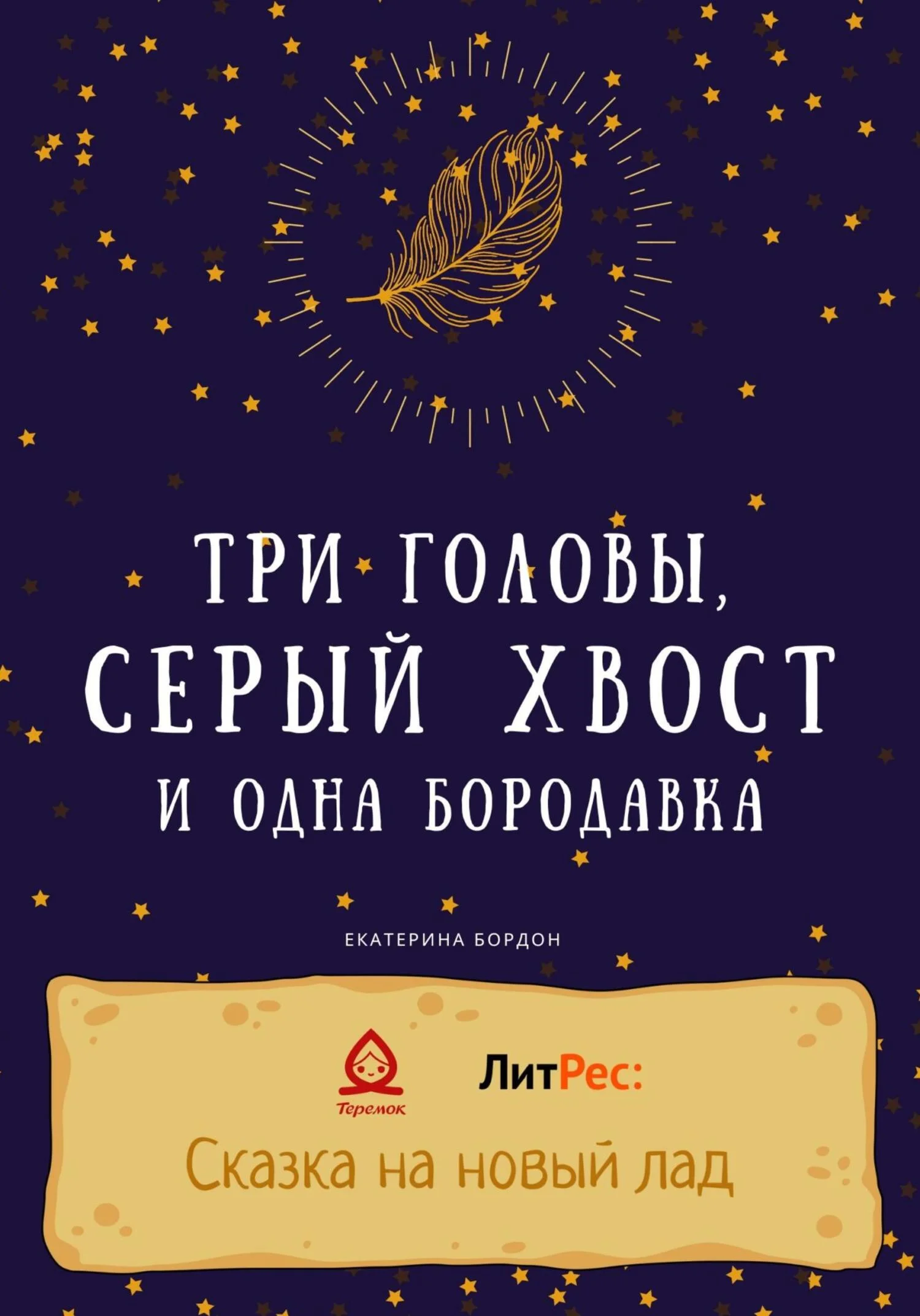Обложка Три головы, серый хвост и одна бородавка