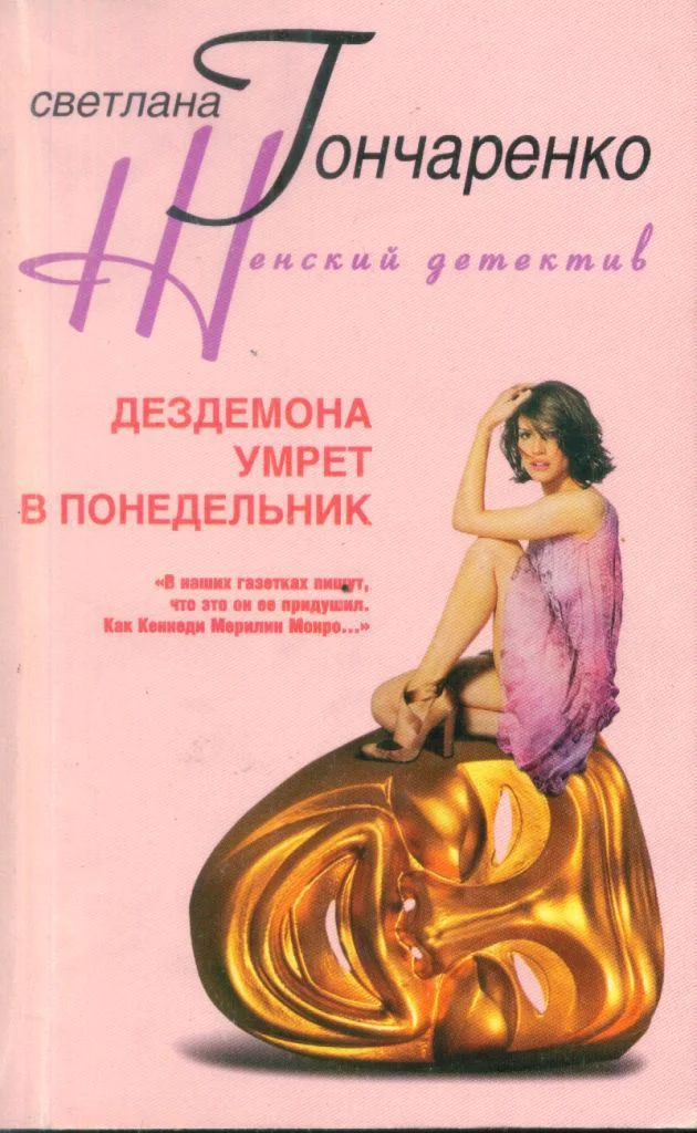 Обложка Дездемона умрёт в понедельник