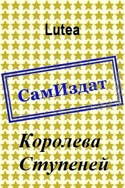 Обложка Королева Ступеней