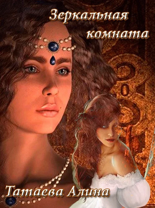 Обложка Зеркальная комната (СИ)