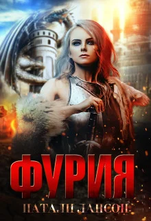 Обложка Фурия