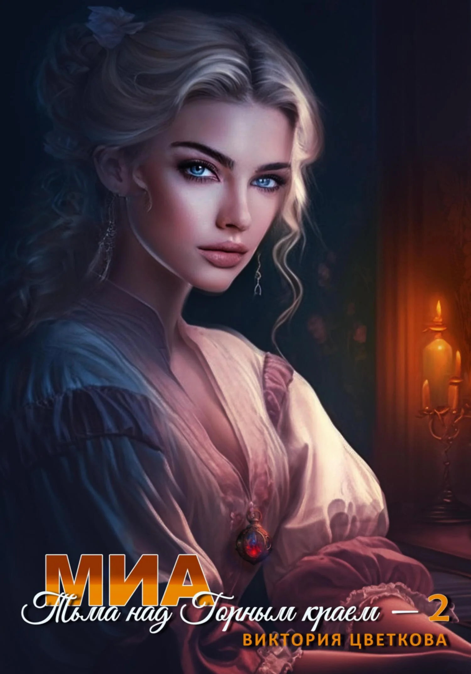 Обложка Миа: Тьма над Горным краем – 2