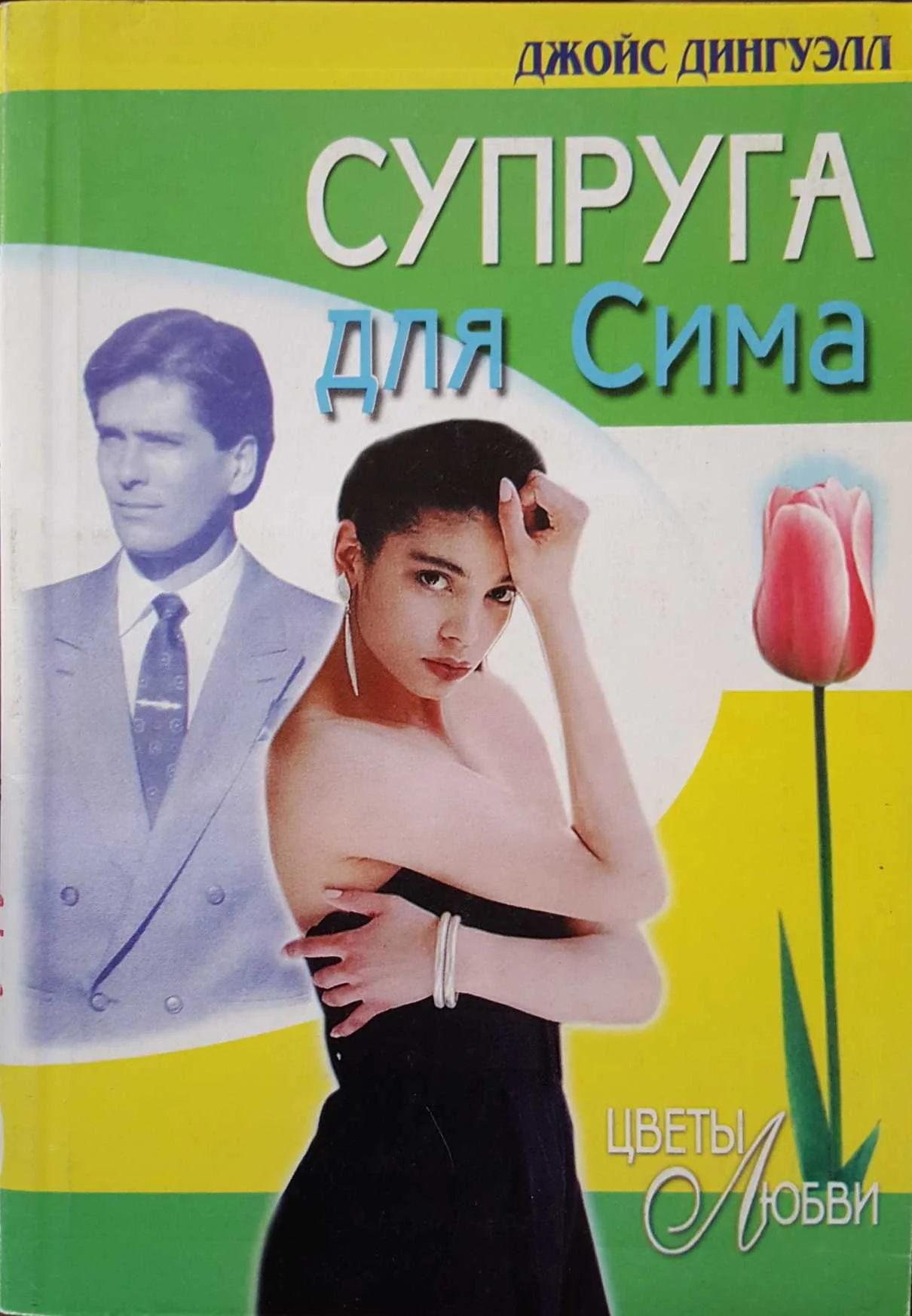 Обложка Супруга для Сима