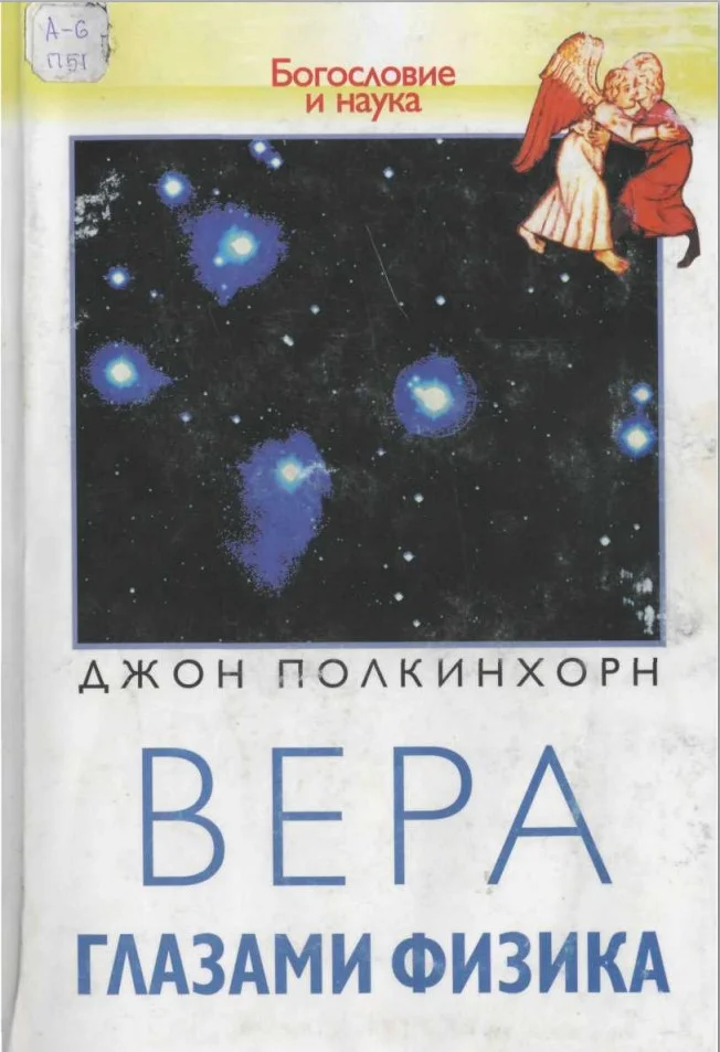 Обложка Вера глазами физика