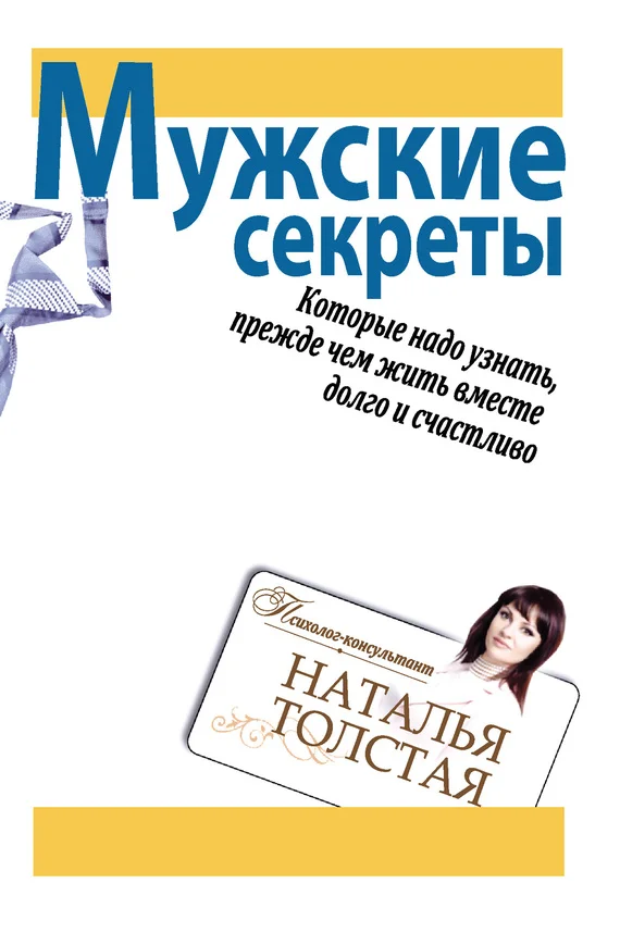 Обложка Мужские секреты, которые надо узнать, прежде чем жить вместе долго и счастливо