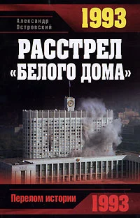 Обложка 1993. Расстрел «Белого дома»