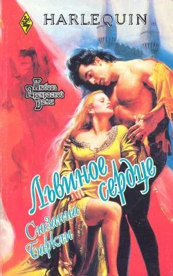 Обложка Львиное сердце